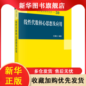 線性代數(shù)核心思想及應(yīng)用/大學(xué)數(shù)學(xué)科學(xué)叢書 王卿文 9787030338310 科學(xué)出版社有限責(zé)任公司