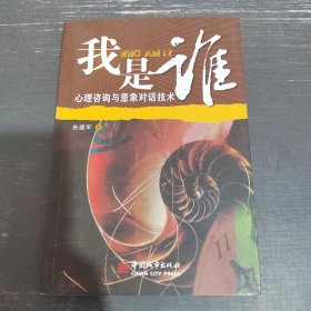 我是谁：心理咨询与意象对话技术