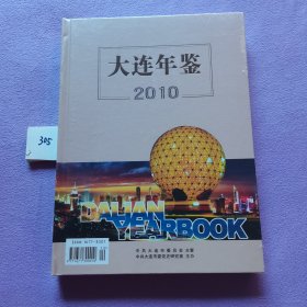 大连年鉴2010