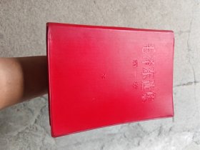 毛泽东选集1-4卷军版
