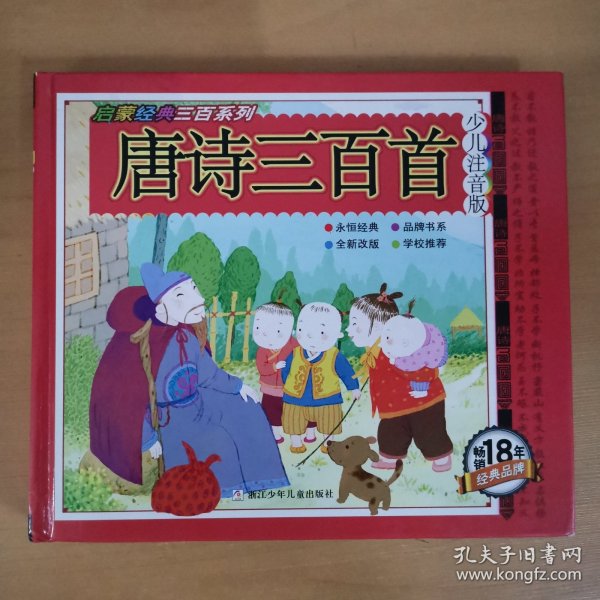 唐诗三百首/启蒙经典三百系列