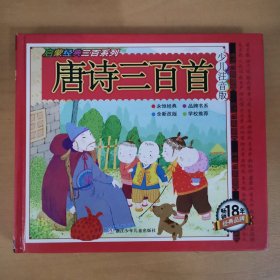 唐诗三百首/启蒙经典三百系列