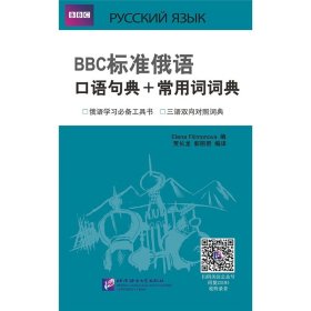 【正版书籍】BBC标准俄语口语句典+常用词词典