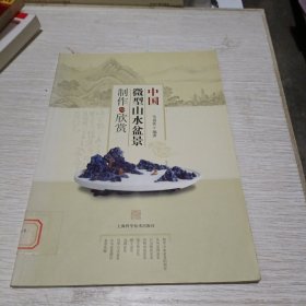 中国微型山水盆景制作与鉴赏