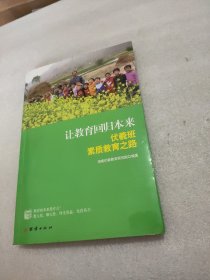 让教育回归本来：伏羲班素质教育之路