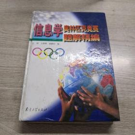 信息学奥林匹克竞赛题解精编