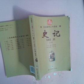 正版白话精华24史:史记1司马迁 著，宋一夫 编现代出版社