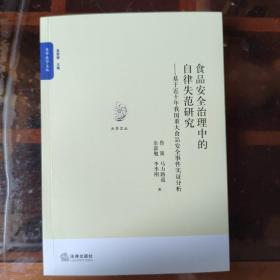 【光华法学文丛】食品安全治理中的自律失范研究—基于近十年我国重大食品安全事件实证分析