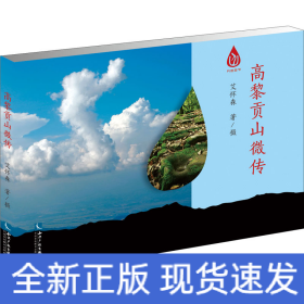 高黎贡山微传