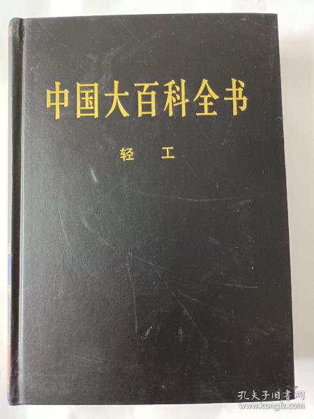 新版·中国大百科全书（74卷）--轻工