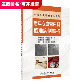 中国人民解放军总医院老年心血管内科疑难病例解析
