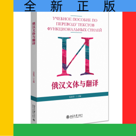 俄汉文体与翻译