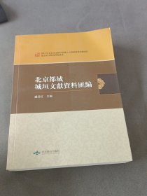 北京都城城垣文獻資料匯編。