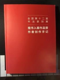 十二届国展-楷书创作手记