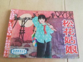 松花姑娘 连环画