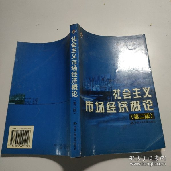 社会主义市场经济概论  第二版