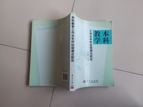 本科教学工作水平评估观测点研究