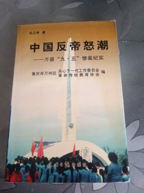 中国反帝怒潮——万县