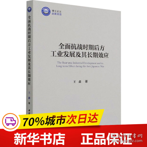 全面抗战时期后方工业发展及其长期效应