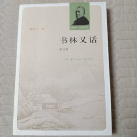 书林又话