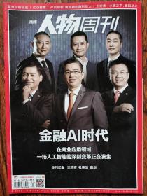 《南方人物周刊 》2017 30[杂志期刊]金融AI时代