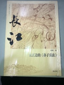 同一条河流·长江边的《孙子兵法》 全新未拆封