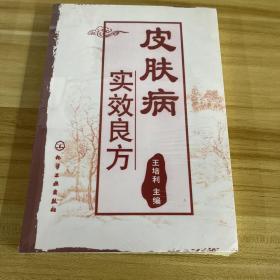 皮肤病实效良方