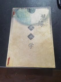 慧缘风水学
