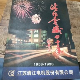 清江电机四十年（1958--1998）