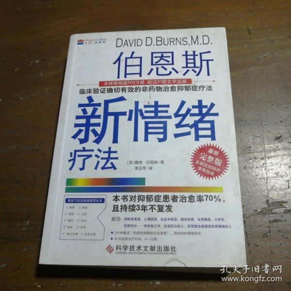 伯恩斯新情绪疗法：临床验证完全有效的非药物治愈抑郁症疗法