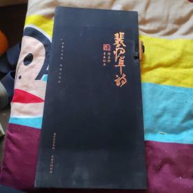 颜真卿《裴将军诗》书卷拓本