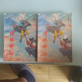 须弥神功上，下