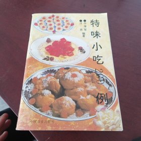 特味小吃200例