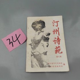 汀州师苑
