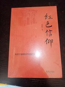 红色信仰：党员干部保密传统教育手册