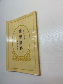 爾雅論略 【一版一印 9品+++ 正版現(xiàn)貨多圖拍攝 看圖下單 】