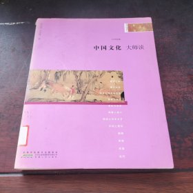 中国文化·大师谈