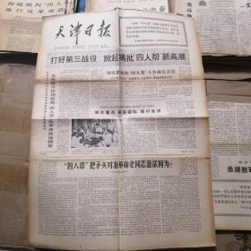 天津日报 1977年11月12日 生日报