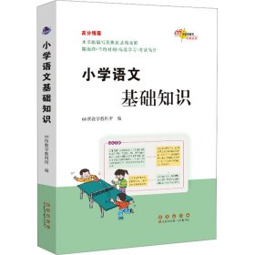 高分锦囊 小学基础知识语文 数学 英语 小学生必背古诗词75首 共4册  68所名校图书