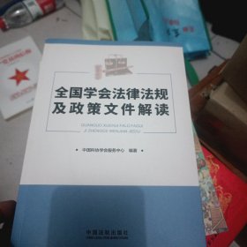 全国学会法律法规及政策文件解读