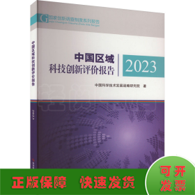 中国区域科技创新评价报告2023