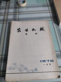 农业机械资料 1976年一月号；10-2-3外架2