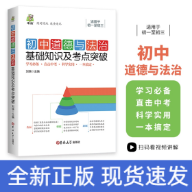初中道德與法治基礎(chǔ)知識(shí)及考點(diǎn)突破