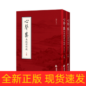 心声集：马凯诗词选（增订本）（上下卷）