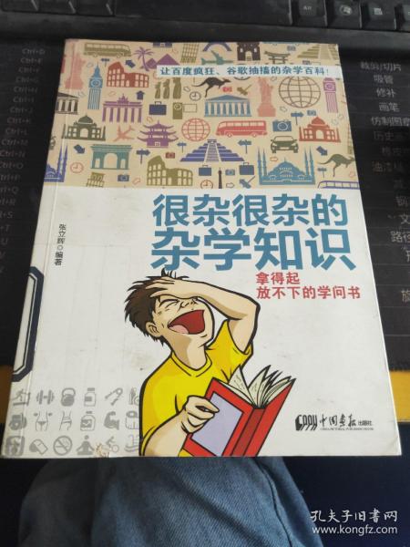 很杂很杂的杂学知识：拿得起放不下的学问书