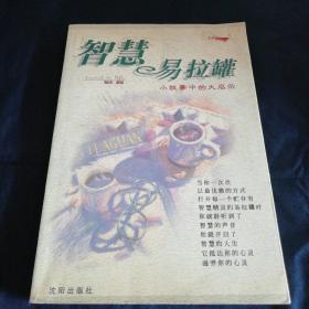 智慧易拉罐:小故事中的大启示