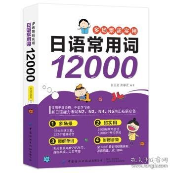 多场景超实用日语常用词12000(日语词汇快学手册，词汇量拓展宝典，一本搞定日语常用单词！)