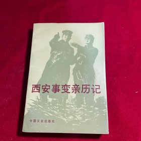 西安事變親歷記【1986年一版一印】