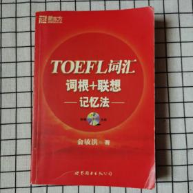 TOEFL词汇词根+联想记忆法