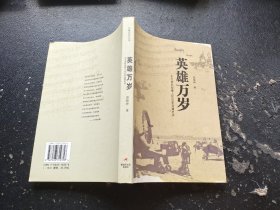 英雄万岁：东北老航校暨人民空军创建史诗（正版现货，内页无字迹划线）